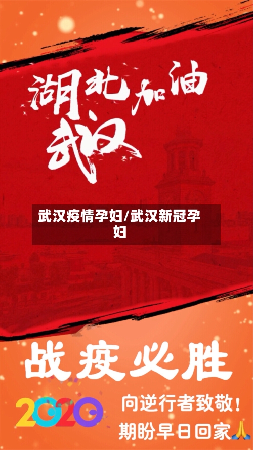 武汉疫情孕妇/武汉新冠孕妇