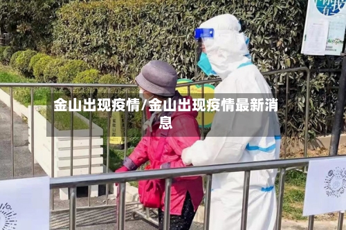金山出现疫情/金山出现疫情最新消息