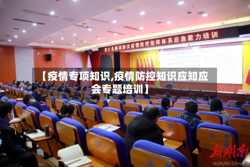 【疫情专项知识,疫情防控知识应知应会专题培训】