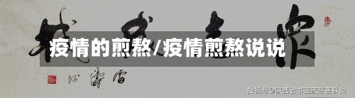 疫情的煎熬/疫情煎熬说说