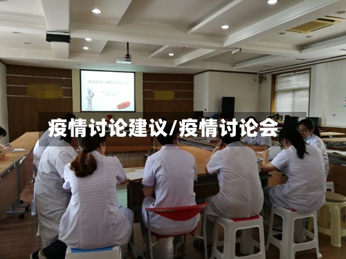 疫情讨论建议/疫情讨论会
