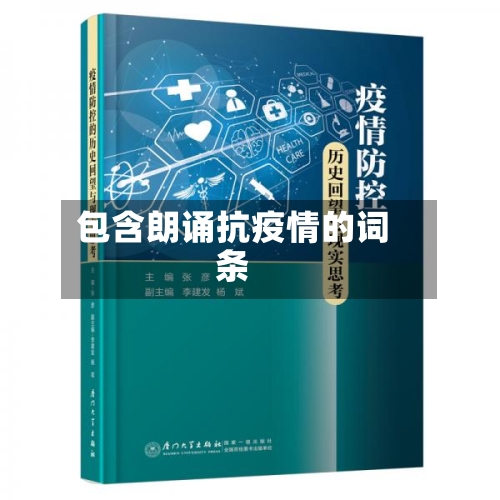 包含朗诵抗疫情的词条