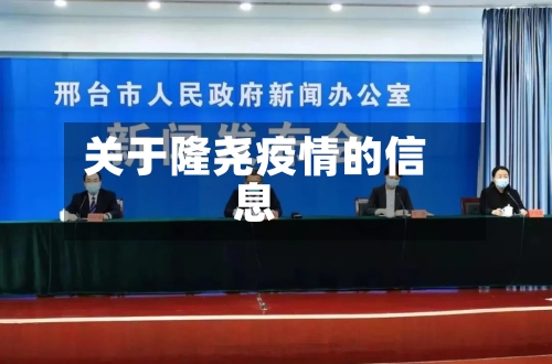 关于隆尧疫情的信息