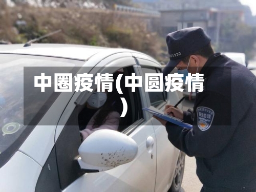 中圈疫情(中圆疫情)