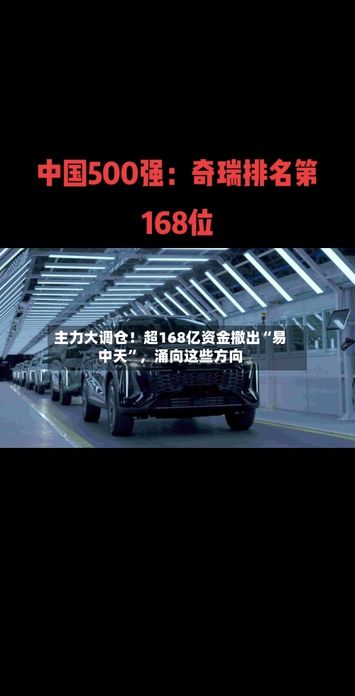 主力大调仓！超168亿资金撤出“易中天”，涌向这些方向