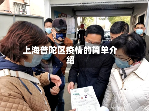 上海普陀区疫情的简单介绍
