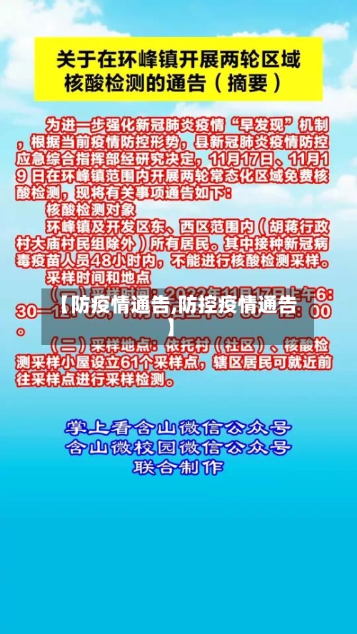 【防疫情通告,防控疫情通告】