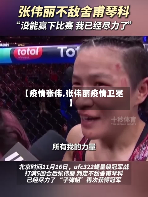 【疫情张伟,张伟丽疫情卫冕】