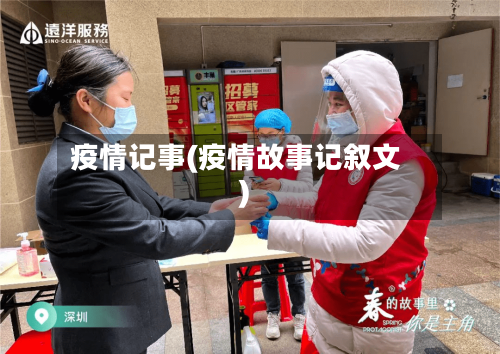 疫情记事(疫情故事记叙文)