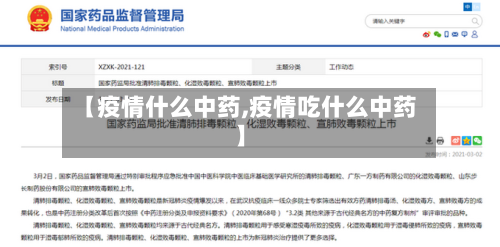 【疫情什么中药,疫情吃什么中药】