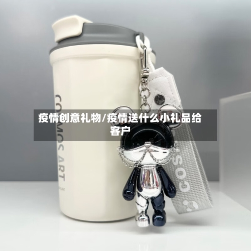 疫情创意礼物/疫情送什么小礼品给客户