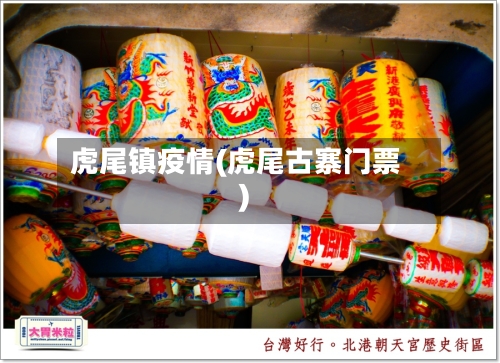 虎尾镇疫情(虎尾古寨门票)