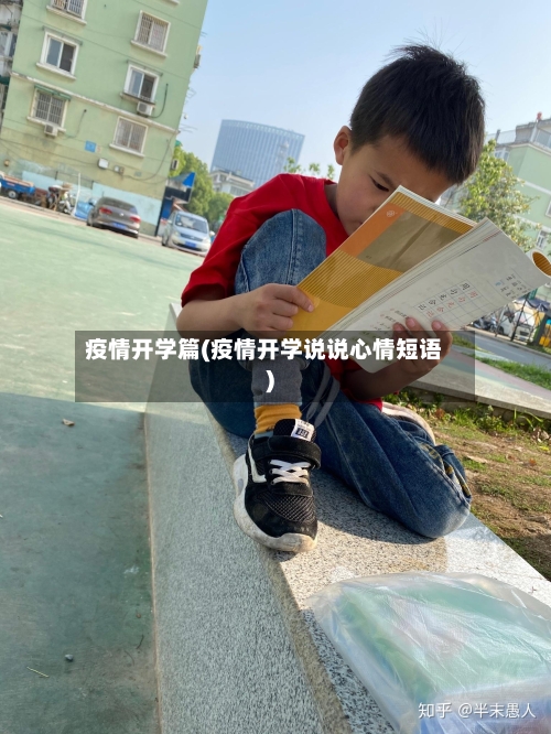 疫情开学篇(疫情开学说说心情短语)