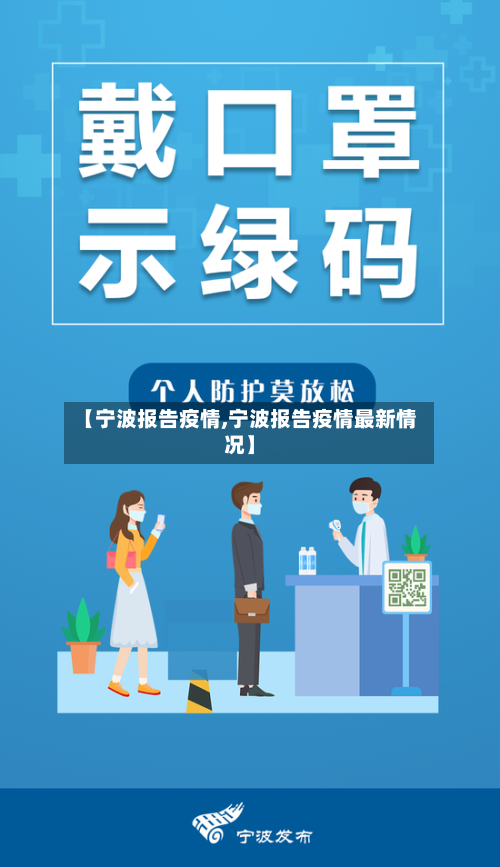 【宁波报告疫情,宁波报告疫情最新情况】