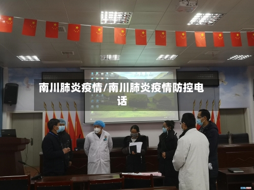 南川肺炎疫情/南川肺炎疫情防控电话
