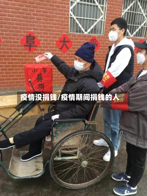 疫情没捐钱/疫情期间捐钱的人