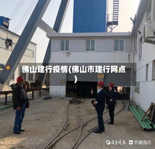 佛山建行疫情(佛山市建行网点)