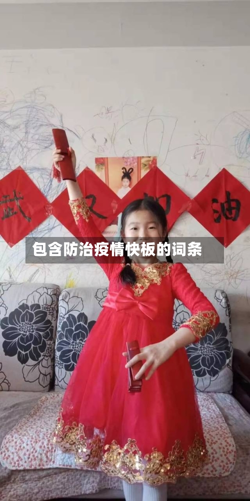 包含防治疫情快板的词条