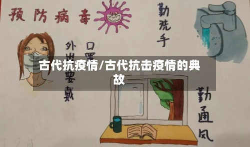 古代抗疫情/古代抗击疫情的典故