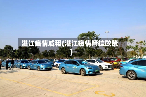 湛江疫情减租(湛江疫情管控政策)