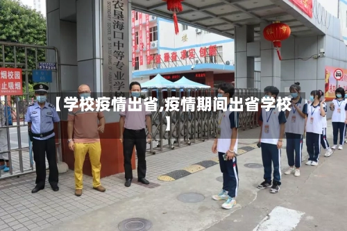 【学校疫情出省,疫情期间出省学校】