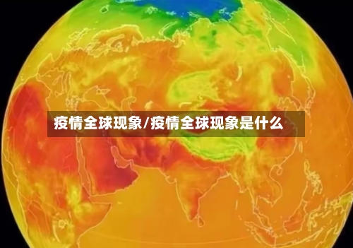 疫情全球现象/疫情全球现象是什么