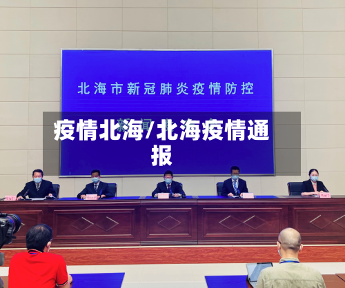 疫情北海/北海疫情通报