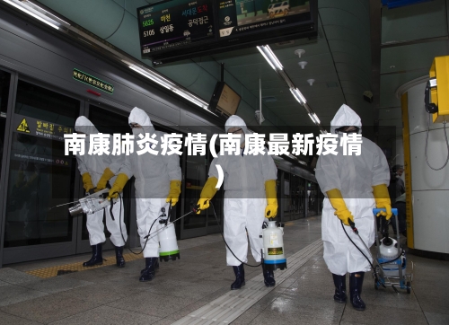 南康肺炎疫情(南康最新疫情)