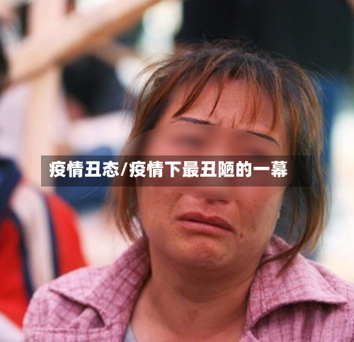 疫情丑态/疫情下最丑陋的一幕