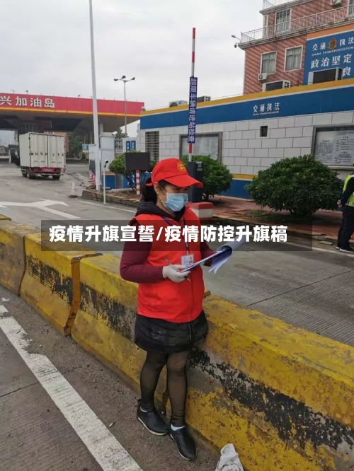 疫情升旗宣誓/疫情防控升旗稿