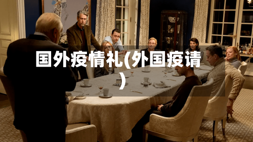 国外疫情礼(外国疫请)