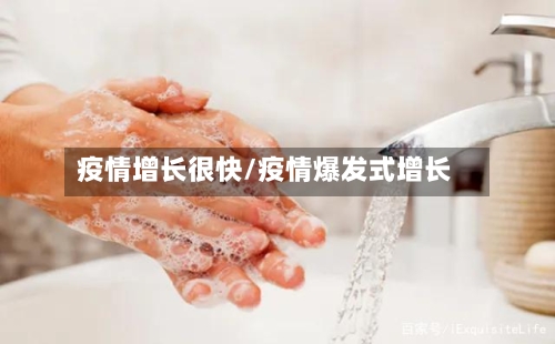 疫情增长很快/疫情爆发式增长