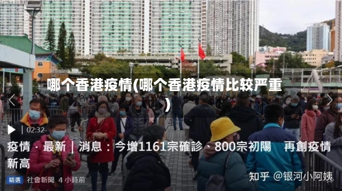 哪个香港疫情(哪个香港疫情比较严重)