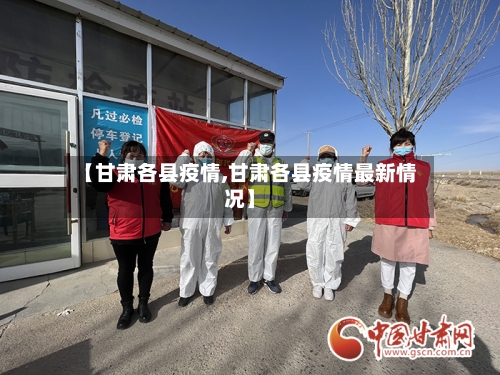 【甘肃各县疫情,甘肃各县疫情最新情况】