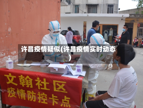 许昌疫情疑似(许昌疫情实时动态)