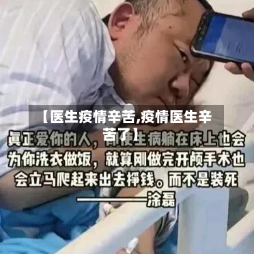 【医生疫情辛苦,疫情医生辛苦了】