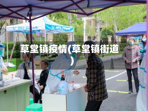 草堂镇疫情(草堂镇街道)