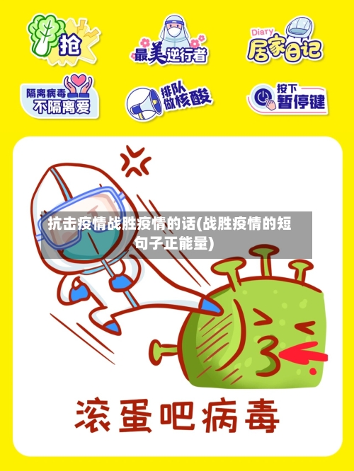 抗击疫情战胜疫情的话(战胜疫情的短句子正能量)