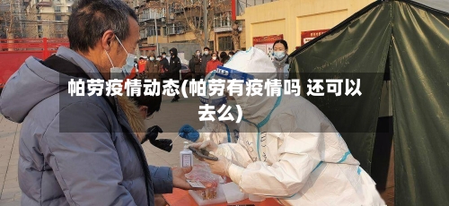 帕劳疫情动态(帕劳有疫情吗 还可以去么)