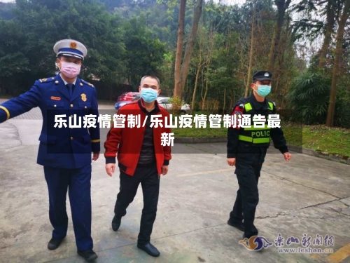 乐山疫情管制/乐山疫情管制通告最新