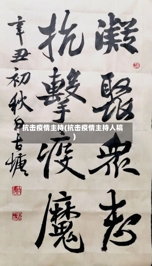 抗击疫情主持(抗击疫情主持人稿)