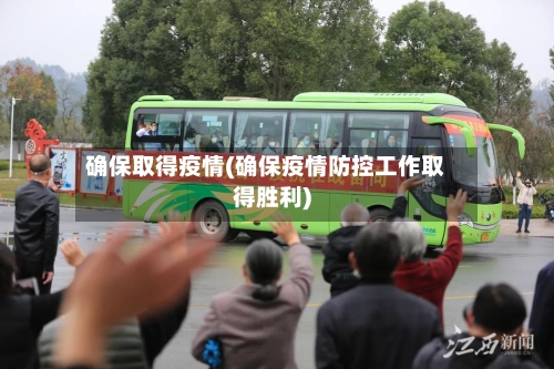 确保取得疫情(确保疫情防控工作取得胜利)