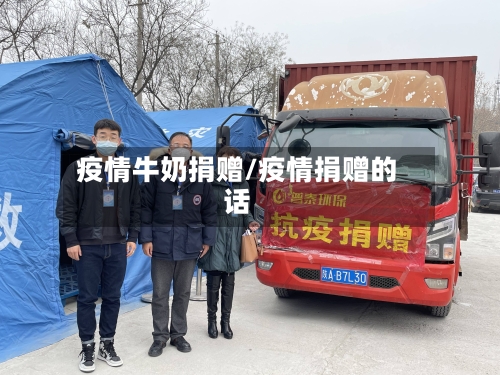 疫情牛奶捐赠/疫情捐赠的话