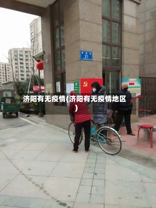济阳有无疫情(济阳有无疫情地区)