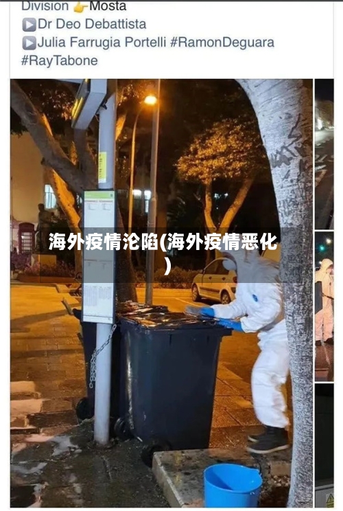 海外疫情沦陷(海外疫情恶化)