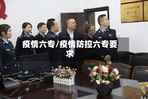 疫情六专/疫情防控六专要求