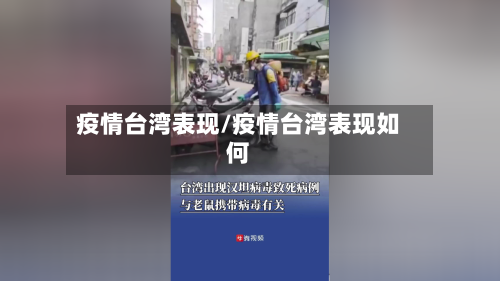 疫情台湾表现/疫情台湾表现如何