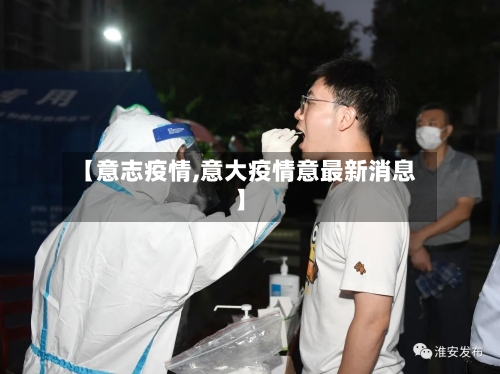 【意志疫情,意大疫情意最新消息】