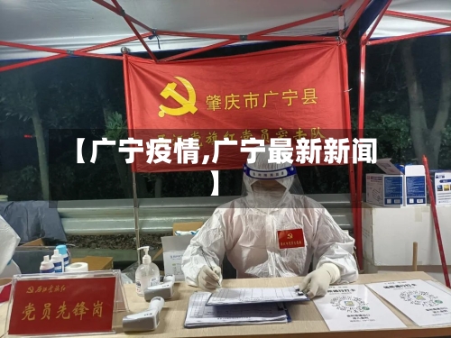 【广宁疫情,广宁最新新闻】