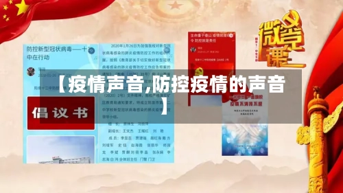 【疫情声音,防控疫情的声音】
